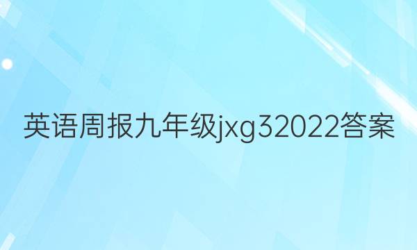 英语周报九年级jxg32022答案