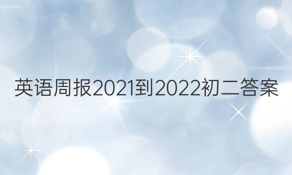 英语周报 2021-2022初二答案