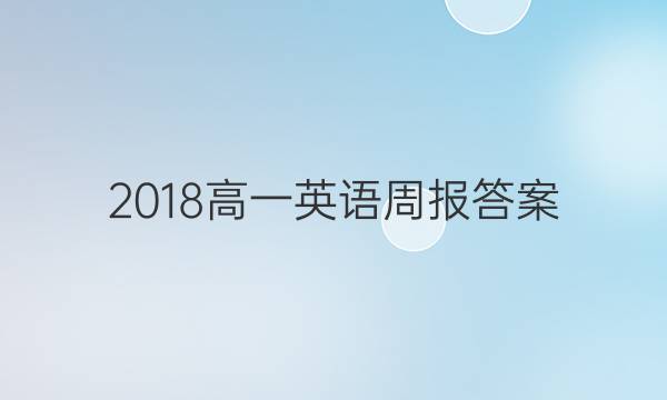 2018高一英语周报答案