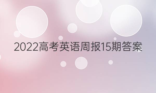 2022高考英语周报15期答案