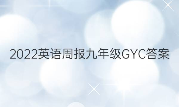 2022英语周报九年级GYC答案