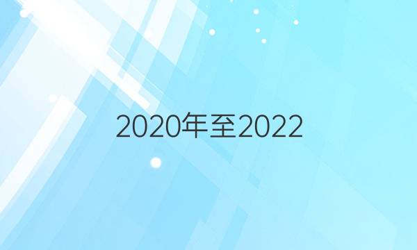2020年至2022,七年级周报20期答案