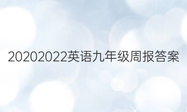 20202022英语九年级周报答案
