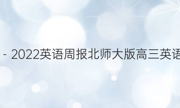 学2018－2022英语周报北师大版高三英语报 答案