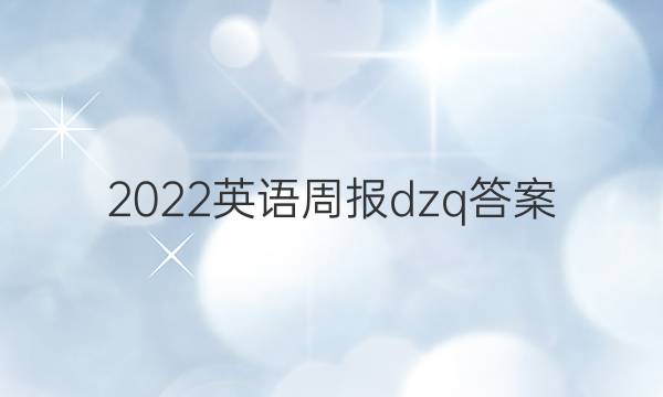 2022英语周报dzq答案