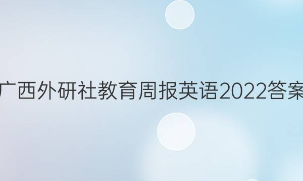 广西外研社教育周报英语2022答案
