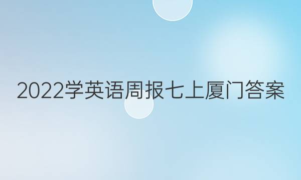 2022学英语周报七上厦门答案