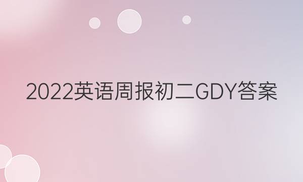 2022英语周报初二GDY答案