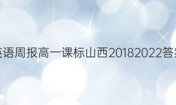 英语周报高一课标山西20182022答案