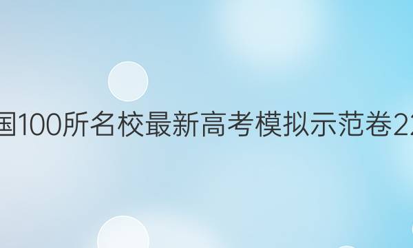 2022届卷临天下 全国100所名校最新高考模拟示范卷 22·MNJ·地理·N 地理(三)3试题答案