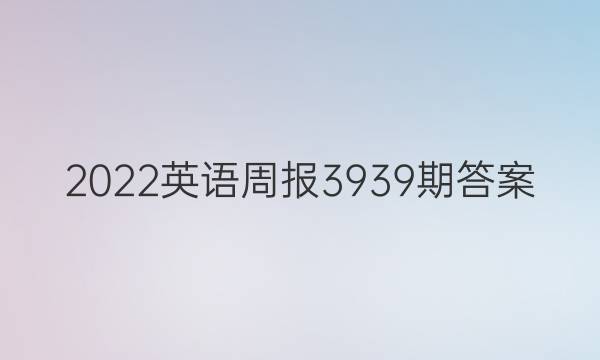 2022英语周报3939期答案