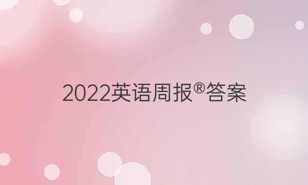 2022英语周报®答案