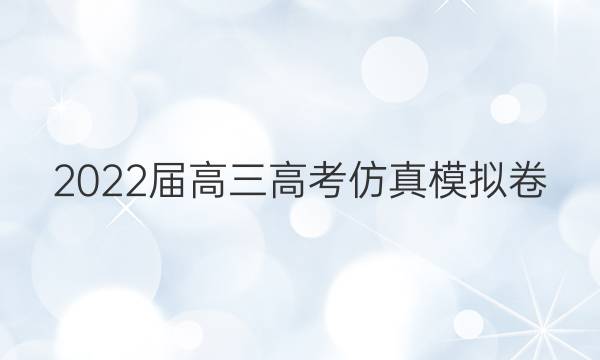 2022届高三高考仿真模拟卷(二)2文科综合答案