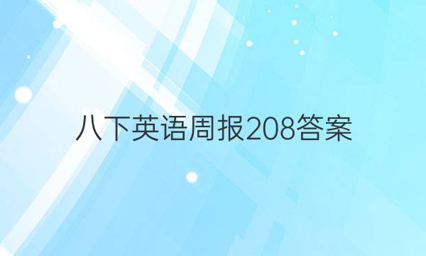 八下英语周报208答案