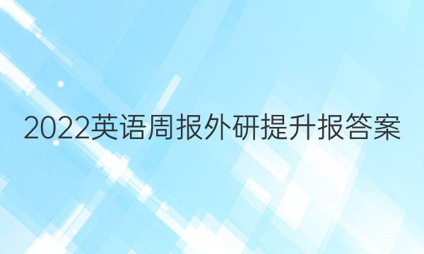 2022英语周报外研提升报答案