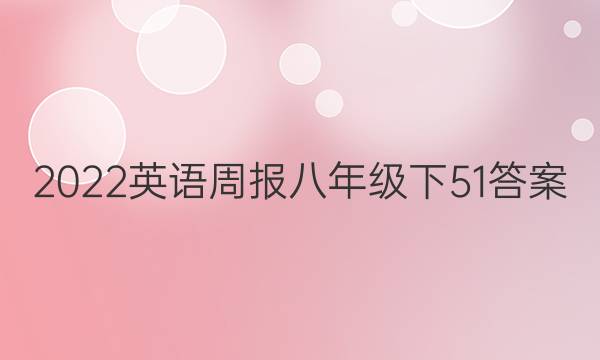 2022英语周报八年级下51答案