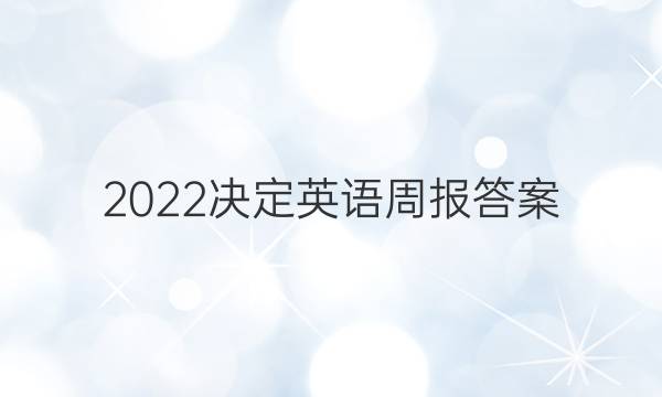 2022决定英语周报答案