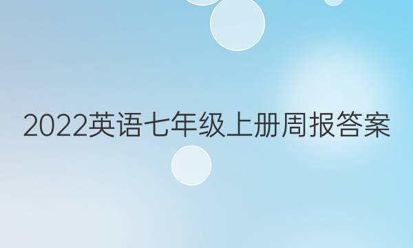 2022英语七年级上册周报答案