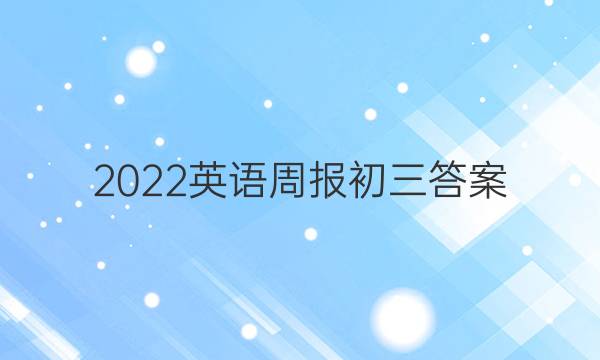 2022英语周报 初三答案