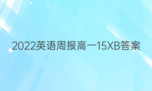 2022英语周报高一15XB答案
