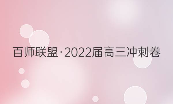 百师联盟·2022届高三冲刺卷(一)1新高考卷数学答案