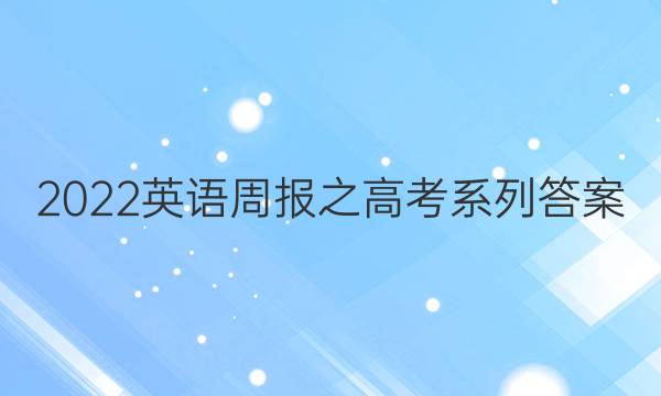 2022英语周报之高考系列答案