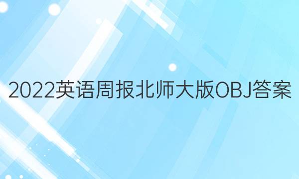 2022英语周报北师大版OBJ答案