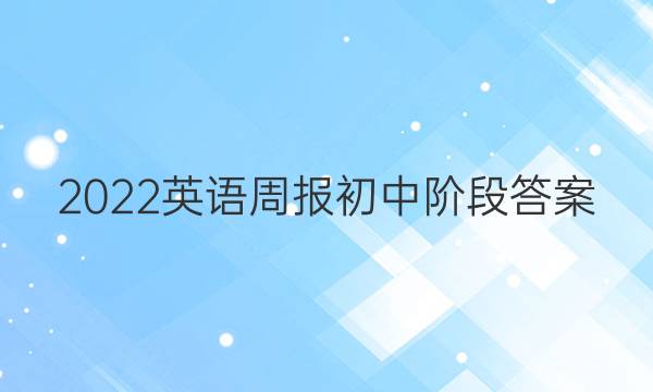 2022英语周报初中阶段答案