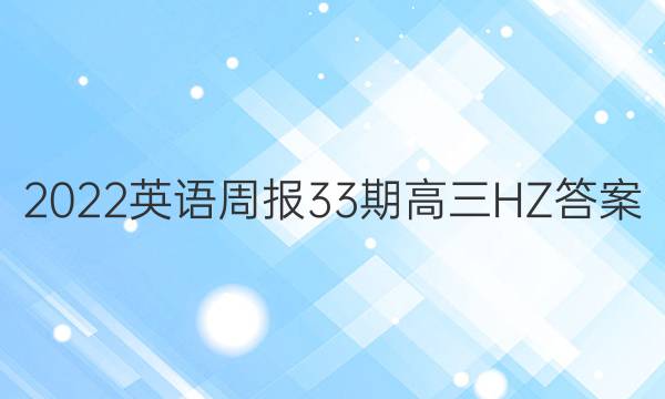 2022英语周报33期高三HZ答案