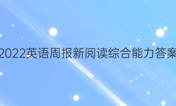 2022英语周报新阅读综合能力答案