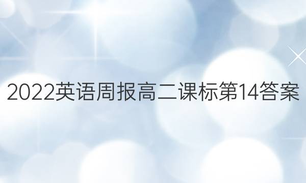 2022英语周报高二课标第14答案
