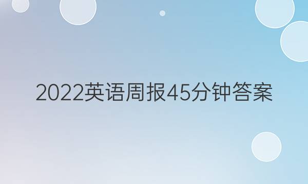 2022英语周报45分钟答案