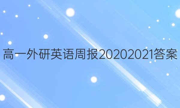 高一外研英语周报20202021答案