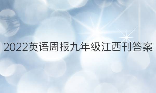 2022英语周报九年级江西刊答案