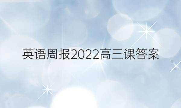 英语周报2022高三课答案