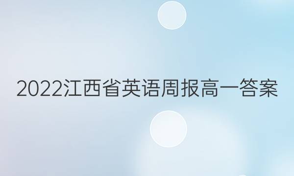 2022江西省英语周报高一答案