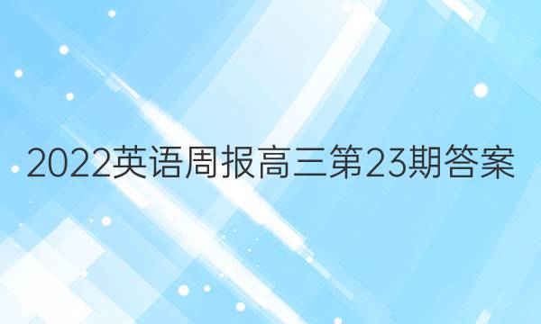 2022英语周报高三第23期答案