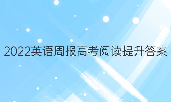 2022英语周报高考阅读提升答案