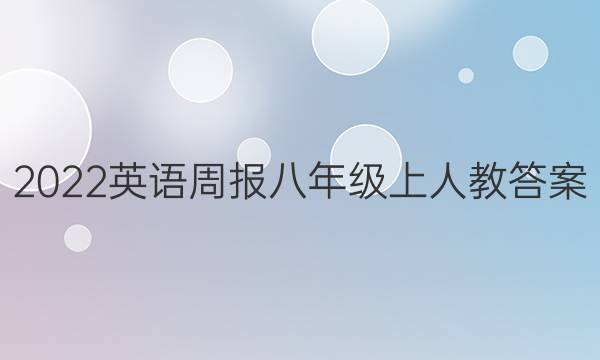 2022英语周报八年级上人教答案