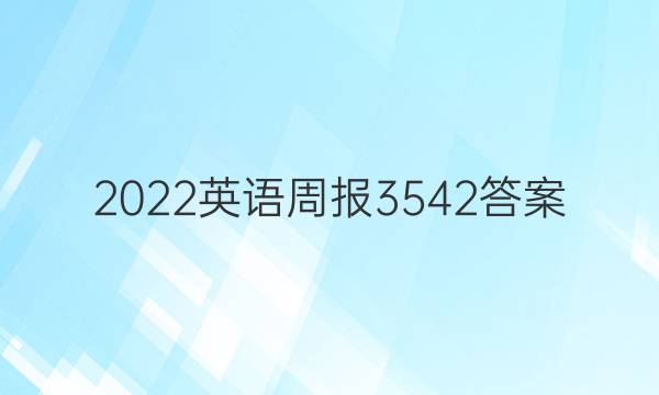 2022英语周报3542答案
