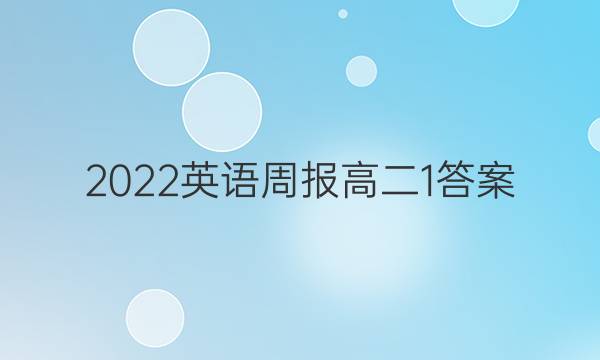 2022英语周报高二1答案