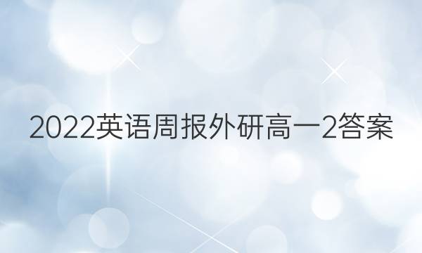 2022英语周报外研高一2答案