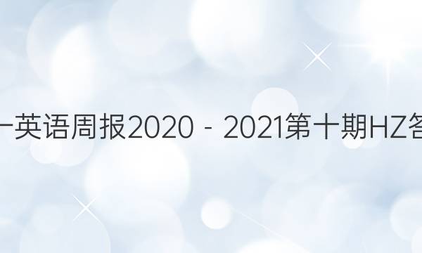 高一英语周报2020－2021第十期HZ答案