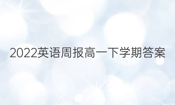 2022英语周报高一下学期答案