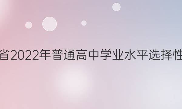湖北省2022年普通高中学业水平选择性考试(模拟卷) 22·(新高考) ZX·MNJ·物理·HUB 物理(六)6答案