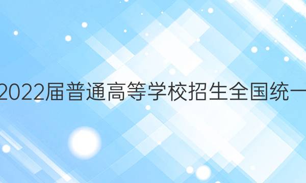 高考必刷卷2022届普通高等学校招生全国统一考试 预测卷(六)6语文答案