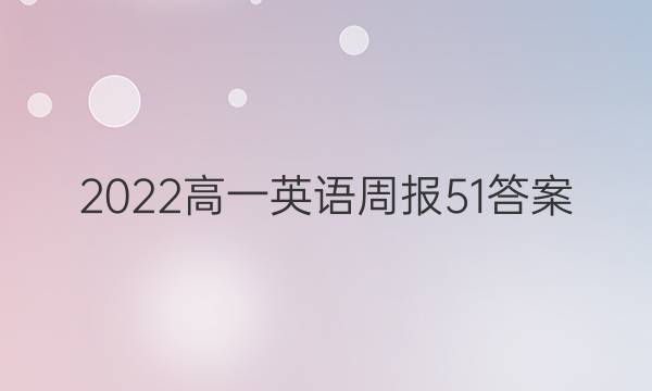 2022高一英语周报51答案