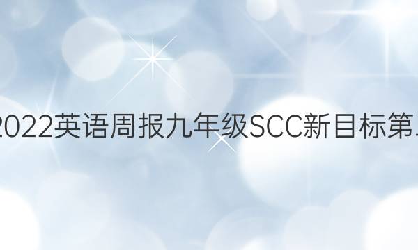 2020－2022英语周报九年级SCC新目标第二期答案