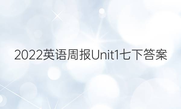 2022英语周报Unit1七下答案