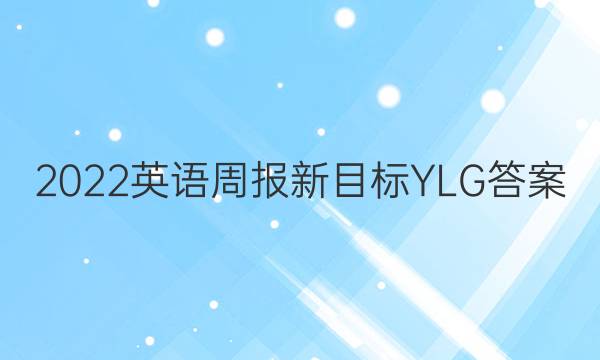 2022 英语周报 新目标 YLG答案